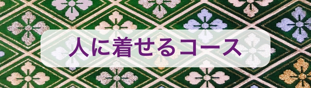 着付け教室 着付け屋着楽 人に着せるコース